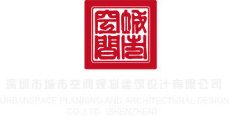 黄片动图麻豆深圳市城市空间规划建筑设计有限公司